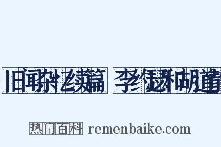 旧闻杂忆续篇·李约瑟和胡道静是什么意思的图片